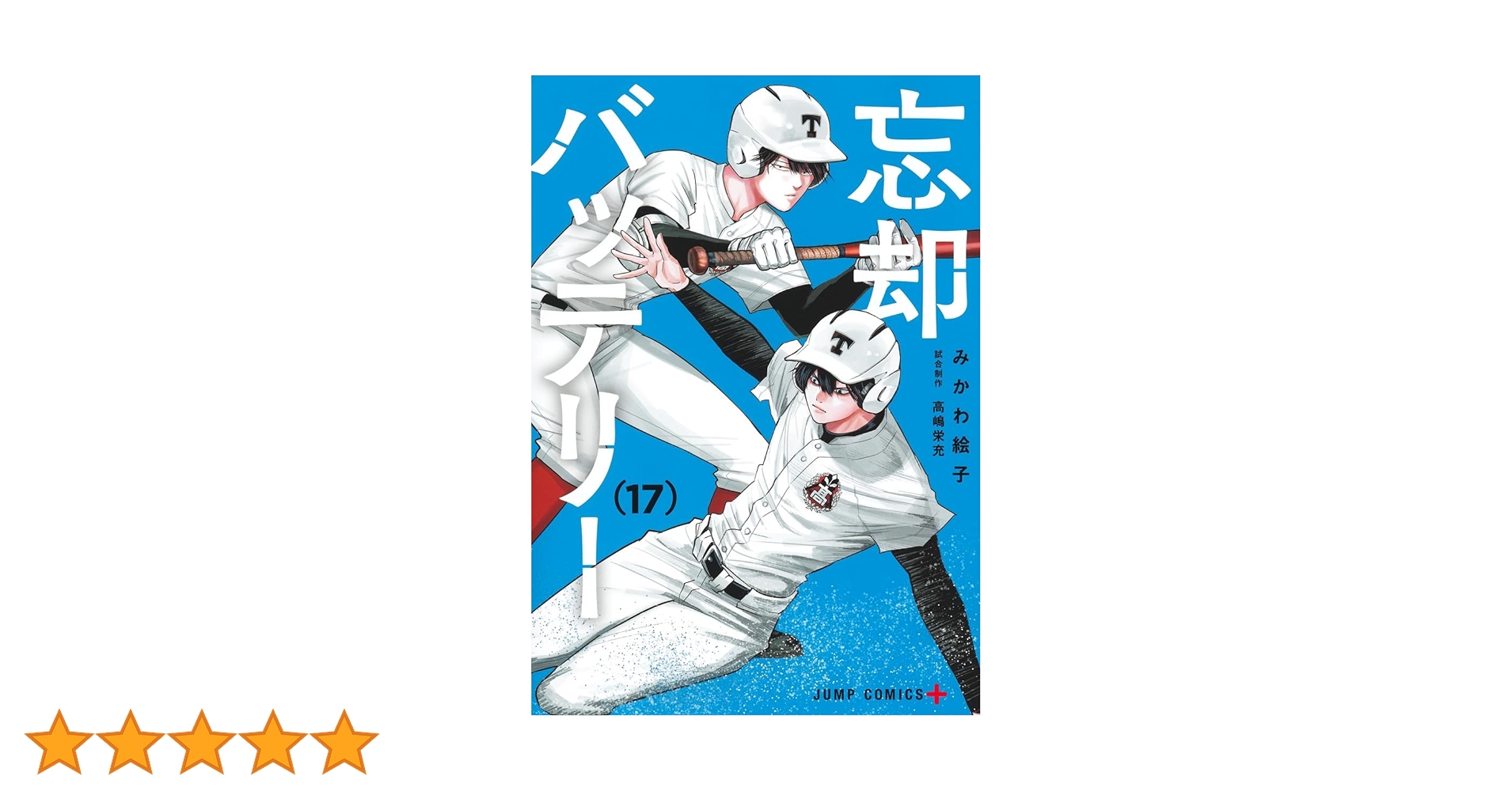 忘却バッテリー（4巻~17巻） 忘却バッテリー（4巻~17巻） 忘却バッテリー 4／みかわ 絵子